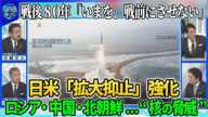 【深層NEWS】戦後80年「いまを、戦前にさせない」▽世界で高まる核の脅威…ロシア核使用のハードル“引き下げ”▽増強続く中国核戦略▽北朝鮮7回目核実験は▽米中露軍拡競争に歯止めは…日本が抱えるジレンマ