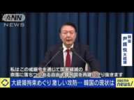 大統領拘束めぐり激しい攻防…韓国の現状は(2025年1月6日)