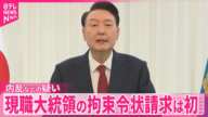 【内乱容疑】韓国・尹大統領の拘束令状を請求  大統領支持派は公邸周辺で反対集会