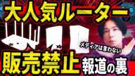 【※最悪の情報が来た!!】日本TOPシェアのルーターが大問題になっているニュースについて解説します【あなたの家は大丈夫？】