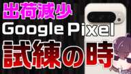 【レノボ躍進】Google Pixel最新事情と日本ブランド