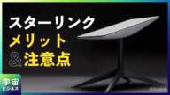 【日本でも提供スタート】スターリンクの仕組みから速度、料金、メリット、注意点まで徹底解説
