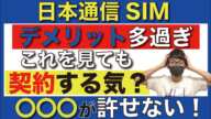 【ガチレビュー】日本通信SIMのダメなところを徹底解説！【格安SIM/MVNO/ドコモ回線/デメリット/合理的みんなのプラン】