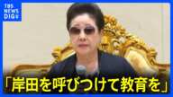 韓鶴子総裁「岸田を呼びつけて教育を受けさせなさい」内部音声を独自入手「日本の政治は滅びるしかないわよね」旧統一教会｜TBS NEWS DIG