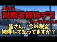 財務省解体デモ！行って来ました！ おい！岸破！シリーズ！#財務省#罪務省#宮沢洋一#増税#減税#国民の敵#国民の怒り#デモ#解体#消費税#玉木雄一郎#国民民主党#解体デモ#103万の壁