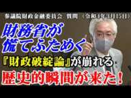 【拡散希望】財務省が慌てふためく！『財政破綻論』が崩れる歴史的瞬間が来た！（参議院財政金融委員会質問　令和4年3月15日）