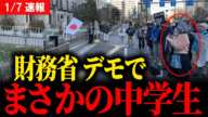 【 財務省 】デモで大変な事が起きました… 税金が苦しくて中学生が訴える事態に…  #ザイム真理教 #103万円 #ガソリン減税 #178万 #消費税