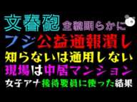 【文春砲】中居正広トラブル 全貌明らかに「公益通報潰しをしたフジ３悪人」現場は中居マンションか！？