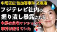 中居正広の性加害事件、自宅マンションに連れ込み行為に！佐々木アナなど上司たちが訴えを握り潰したことも明らかに【Masaニュース雑談】