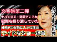 【文春砲第二弾】中居正広氏自宅で犯罪？お薬疑惑と組織的隠蔽！9000万円示談 フジテレビ　佐々木恭子アナが隠蔽！兄は松本人志と強固な関係！元テレビ放送作家が解説