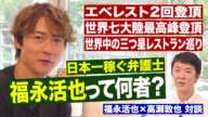 日本一稼ぐ弁護士・福永活也って一体何者？【福永活也×高瀬敦也】