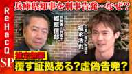 【兵庫県知事を刑事告発…なぜ？】告発者・郷原信郎vs否定的・福永活也…弁護士同士の激論【公職選挙法とは…ReHacQ】