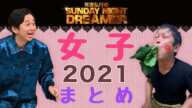 【サンドリ】【睡眠･作業用】女子 2021年まとめ  有吉弘行のSUNDAY NIGHT DREAMER