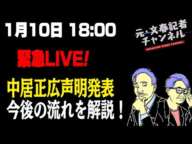 1/10　緊急ライブ！中居正広が声明文！　9000万トラブルのヤバさとフジテレビ擁護