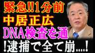 【中居正広】最悪の情報来た...フジテレビは、もう終了したね！DNA鑑定で明らかになった衝撃の結末!警察が動いた！ついに逮捕起訴へ