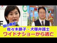 【闇の番組】　佐々木恭子・犬塚浩　ワイドナショーから逃亡　代わりに椿原慶子アナ・清原博弁護士　松本人志・中居正広・結城りおな（セクシー女優）出演の番組