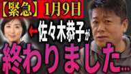 【緊急】中居正広のエグイ続報きた...佐々木恭子アナも上納システムの加担者か 被害者の声を握り潰したフジテレビとドロ沼の歴史 「関係者はいない」当初の報道は何だったのか？ ※地上波NG