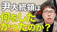 韓国カウントダウン！戒厳令を「解放」した「市民」は「従北勢力」！？尹大統領は「何をしたかったの？何故したの？」「勝ち目があったの？」「これからどうなるの？」を解説｜上念司チャンネル ニュースの虎側