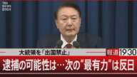 大統領を「出国禁止」　尹大統領 逮捕の可能性は…次の“最有力”は反日【12月9日(月)#報道1930】