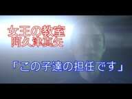 【女王の教室】阿久津真矢(天海祐希)「この子達の担任です」