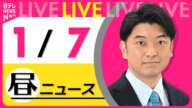 【昼 ニュースライブ】最新ニュースと生活情報(1月7日) ──THE LATEST NEWS SUMMARY(日テレNEWS LIVE)