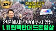 [🔴감동주의]윤석열대통령 탄핵반대 광화문집회 드론영상 태극기퍼포먼스 South Korean President's Anti-Impeachment Rally drone footage