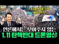 [🔴감동주의]윤석열대통령 탄핵반대 광화문집회 드론영상 태극기퍼포먼스 South Korean President's Anti-Impeachment Rally drone footage