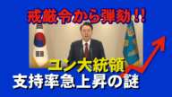 戒厳令から弾劾！、ユン大統領の支持率急上昇！