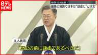 【韓国】文大統領  最後の演説で「日本は謙虚にあるべき」と注文