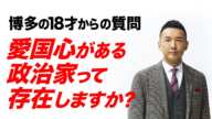 18才からの質問 愛国心ある政治家は存在するのか!? 山本太郎 れいわ新選組 街頭演説 2020年11月20日 博多