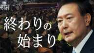 「非常戒厳は筋が悪い」韓国・ユン大統領弾劾の行方／動揺広がる投資マネーの“避難先“／崩れる日米韓関係【WORLD DECODER】