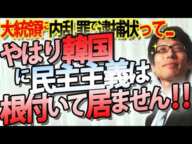 大統領に内乱罪！？コレこそ「韓国に民主主義は根付いていない」といえる理由｜竹田恒泰チャンネル2