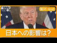 トランプ氏大統領就任式に岩屋外務大臣が招かれる　米中決裂シナリオも【知ってもっと】【グッド！モーニング】(2025年1月13日)