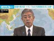 岩屋外務大臣がトランプ大統領就任式に出席へ　ルビオ次期国務長官とも会談調整(2025年1月11日)