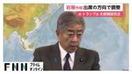 日米同盟や経済連携の重要性について共有する狙いか…岩屋外相がアメリカのトランプ氏の大統領就任式出席へ　日本閣僚の出席は初