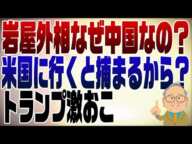 1178回　岩屋外相が訪中！やっぱりアメリカ行けないから？