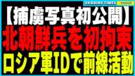 衝撃ニュース！クルスクで北朝鮮兵を拘束！ロシア軍のIDで前線活動の実態判明！さらに、海中ケーブル破壊はロシア影艦隊の仕業と判明！拿捕されたロシア偵察船からNATO艦船を追跡するスパイ機器を押収！