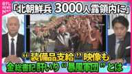 【深層NEWS】ロシアのウクライナ侵攻に新たな局面か  米韓「北朝鮮兵3000人がロシア領内に」米国防長官「証拠ある」金正恩総書記肝いり特殊部隊“暴風軍団”とは