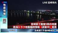 宮崎県内で震度5弱の地震、南海トラフ地震臨時情報（調査中）発表