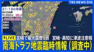 【ライブ】気象庁が会見中　南海トラフ地震臨時情報（調査中）が発表　宮崎県で最大震度5弱の強い地震　高知県・宮崎県で津波注意報（2025年1月13日）