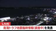 【速報】南海トラフ地震臨時情報（調査中）を発表　気象庁　宮崎で震度５弱　 宮崎県と高知県に津波注意報