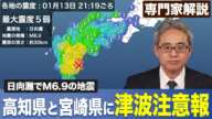 【専門家解説】津波注意報発表 宮崎県・高知県／日向灘でM6.9の地震　宮崎県で震度5弱