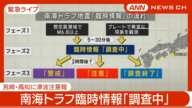 【緊急ライブ】宮崎・高知に津波注意報　南海トラフ臨時情報「調査中」宮崎県で震度5弱【LIVE】(2025年1月13日) ANN/テレ朝