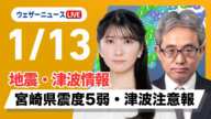 【ライブ】津波注意報発表中／南海トラフ地震臨時情報発表(調査中)／宮崎県で震度5弱 M6.9の地震発生／2025年1月13日(月)17:00〜5:00＜ウェザーニュースLiVE／駒木結衣・本田竜也＞