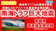 緊急報告　南海トラフ 巨大 地震　詳細版　宮崎 県　津波 浸水  想定域　宮崎空港 浸水　日向灘　地震　ゴルフ場　浸水　ミサワホーム　地震　シュミレーション