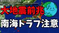 【大地震前兆】 南海トラフ注意