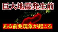 南海トラフ地震の発生前に「ある前兆現象」が起こる可能性が高いことが明らかになりました。