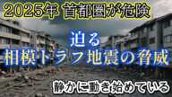 2025年 首都圏に迫る相模トラフ地震の脅威【都市伝説ミステリー】