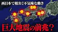 南海トラフ巨大地震の前兆はすでに起きている！？相次ぐ不気味な動きの正体