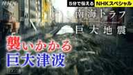 [NHKスペシャル] 最悪被害を防ぐために | 南海トラフ巨大地震 | NHK